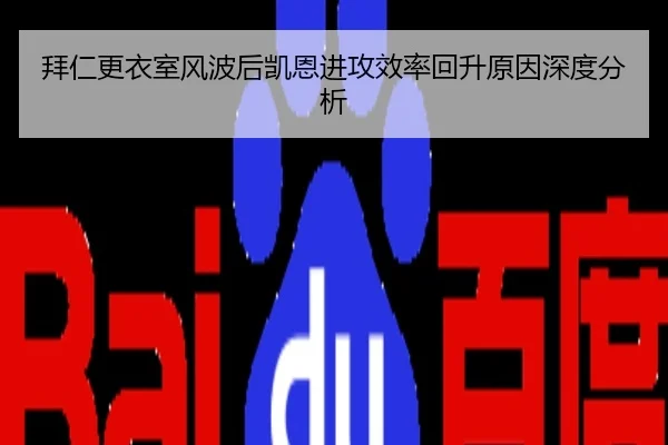 拜仁更衣室风波后凯恩进攻效率回升原因深度分析