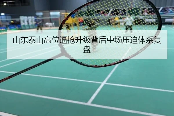 山东泰山高位逼抢升级背后中场压迫体系复盘